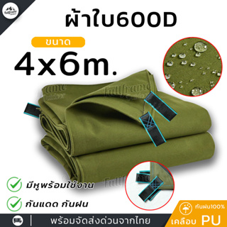 ผ้าใบ ผ้าใบ600D เคลือบ PVC อย่างหนา เต็นท์ ฟลายชีท สำหรับ คลุม กันฝน กันแดดและน้ำค้าง ปูพื้น ขนาด 4x6 m.