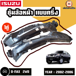 Isuzu ซุ้มล้อหน้า แบบครึ่ง L-R อะไหล่สำหรับใส่รถรุ่น D-MAX ดีแม็ก ปี2002-2006 2WD (1คู่)