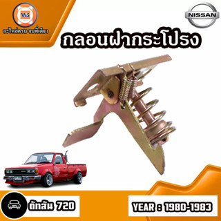 Nissan กลอนฝากระโปรงหน้า อะไหล่สำหรับใส่รถรุ่น Datsun ดัทสัน 720 ปี1980-1983