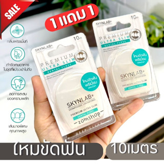 1แถม1 🌈Skynlab ไหมขัดฟัน ระดับพรีเมี่ยม【กลิ่นเฟรชมิ้นท์】SKYNLAB PREMIUM ULTRA SLIM DENTAL FLOSS