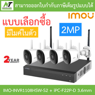 IMOU ชุดกล้องวงจรปิด IP BULLET 2C 1080P มีไมค์ในตัว WIFI รุ่น NVR1108HSW-S2 + IPC-F22P-D 3.6mm จำนวน 4 ตัว BY N.T Comput