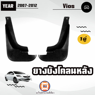 Toyota ยางบังโคลนหลัง อะไหล่สำหรับใส่รถรุ่น Vios วีออส ปี 2007-2012 (1คู่)