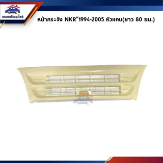 📦 หน้ากาก / หน้ากระจัง Isuzu NKR”1994-2005 หัวแคบ