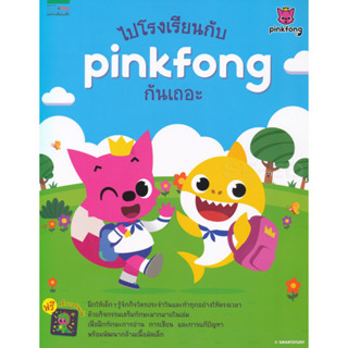 ไปโรงเรียนกับ Pinkfong กันเถอะ ฝึกให้เด็กๆ รู้จักกิจวัตรประจำวันและทำทุกอย่างให้ตรงเวลาด้วยกิจกรรมเสริมทักษะมากมาย