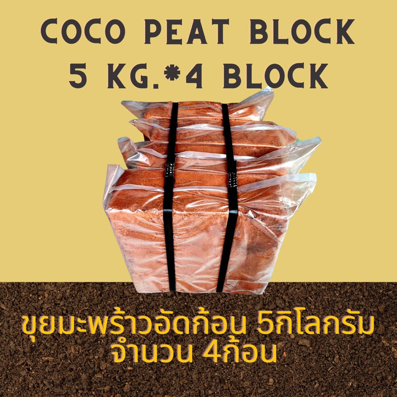 Coco Peat Block Animal bedding ขุยมะพร้าว อัดก้อน โคโค่พีท วัสดุปลูก วัสดุเพาะ แพ๊ค 5กก/4ก้อน ที่รองนอนสัตว์เลี้ยง