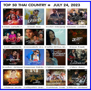 [ CD-MP3 , USB-MP3 ] TOP 50 THAI COUNTRY ๏ JULY 24, 2023 [320 kbps]