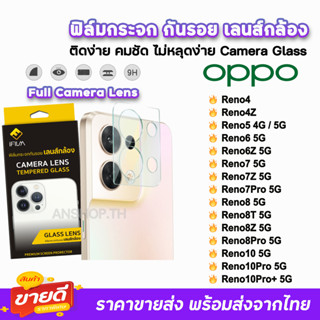 🔥 iFilm ฟิล์มกระจก เลนส์กล้อง แบบเต็ม รุ่น OPPO Reno10 10Pro Reno8Pro Reno8Z Reno8T Reno8 Reno7 7Z Reno6 Reno5 ฟิล์มoppo