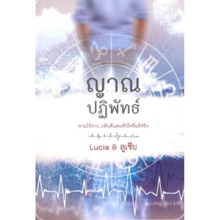 หนังสือ ญาณปฏิพัทธ์ Lucia &amp; ลูเซีย นิยายมือหนึ่งในซีล ตำหนิเล็กน้อย สำนักพิมพ์ คำต่อคำ