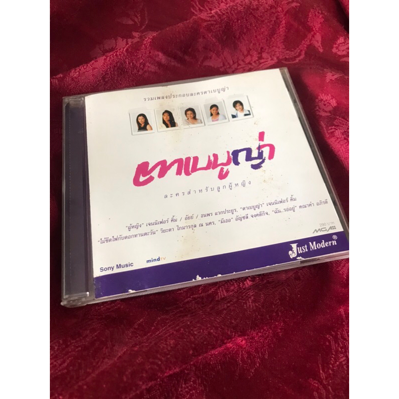 CD รวมเพลงประกอบละคร ตาเบบูญ่า