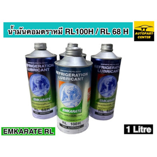 น้ำมันคอมเพรสเซอร์แอร์ EMKARATE RL (ของแท้) RL 68H - RL 100Hน้ำมันคอมแอร์ ตราหมีขาว 1 ลิตร