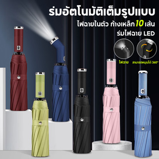 Simplelife ร่มพับ ร่มเปิดอัตโนมัติพร้อมไฟฉาย ร่มอัตโนมัติ ร่ม ร่มพร้อมไฟฉาย LED ร่มกันฝนกันแดดกัน UV ร่มแบบพกพา D148