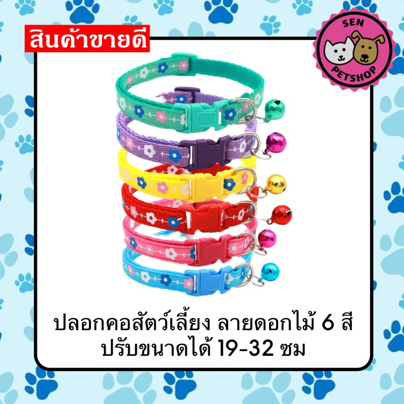 โปรโมชั่น2.2 พร้อมส่ง ปลอกคอสุนัข ปลอกคอ แมว กระต่าย ปลอกคอสัตว์เลี้ยง ฟรีกระดิ่งทุกเส้น ลายดอกไม้