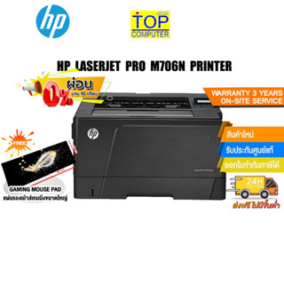 [ผ่อน 0% 10 ด.][แถมเพิ่ม! แผ่นรองเม้าส์ใหญ่]HP LaserJet Pro M706n Printer/ประกัน 3 Y+Onsite