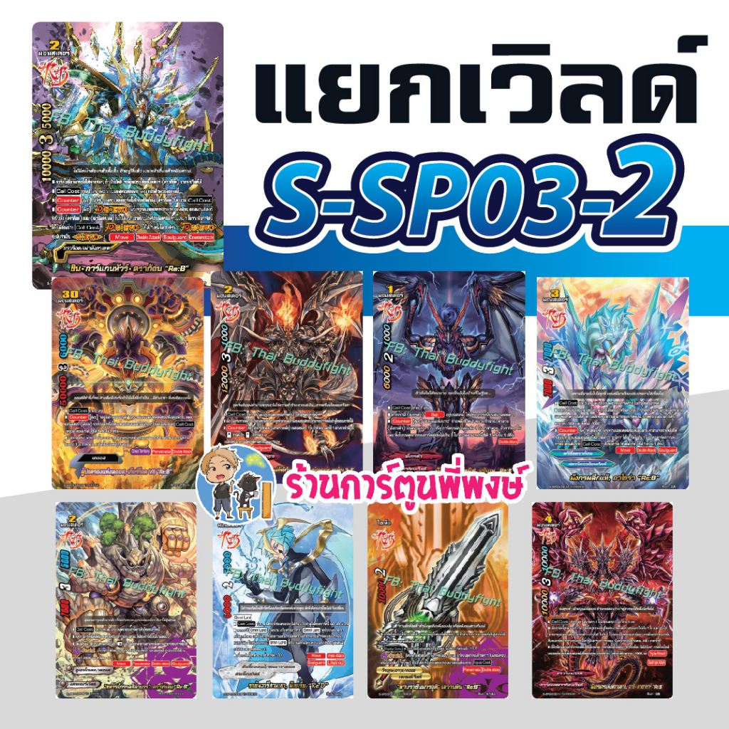 แยกเวิลด์ บัดดี้ไฟท์ S-SP03-2 แบบละ 4 ใบ รีไววัลบัดดี้ Re:B S-SP03 Buddyfight ภาค ชิน พี่พงษ์  9/8/6
