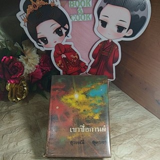 เขาชื่อกานต์  โดย สุวรรณี สุคนธา#ปกแข็ง#หนังสือเก่า