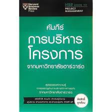 หนังสือ #คัมภีร์การบริหารโครงการ จากมหาวิทยาลัยฮาร์วาร์ด ผู้เขียน Loren Gary (ลอเรน แกรี่),Melissa Raffoni (เมลลิสสา ราฟ