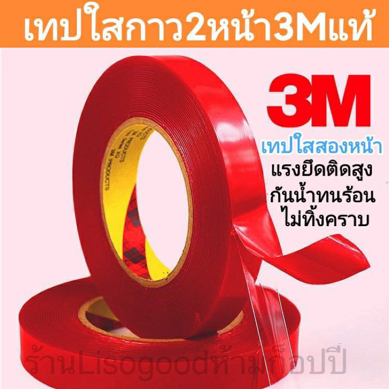 เทปกาว2หน้า 3M ใส ติดรถยนต์ ติดกรอกรูป แรงยึดติดสูง ติดแน่นไม่หลุดง่าย ใช้งานง่าย