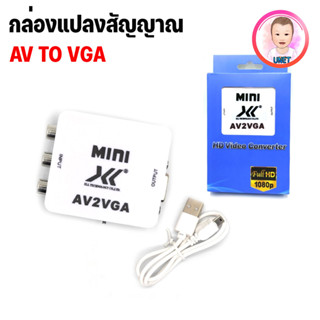 ตัวแปลงสัญญาณ AV TO VGA กล่องแปลง AV TO VGA Converter