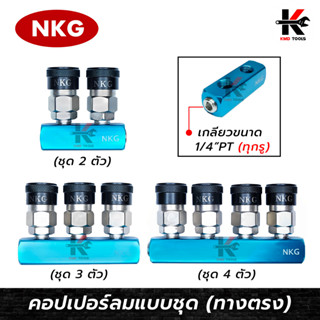 NKG คอปเปอร์ลมแบบชุด (คอปเปอร์+พร้อมราง) ชุด 2-4 ตัว ข้อต่อคอปเปอร์ หัวต่อลม ข้อต่อสายลม คอปเปอร์ลม ยี่ห้อ NKG ของแท้