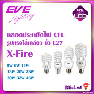 EVE หลอดประหยัดไฟ ทรง X-Fire ขั้วเกลียว E27 แสงขาว และ แสงเหลือง