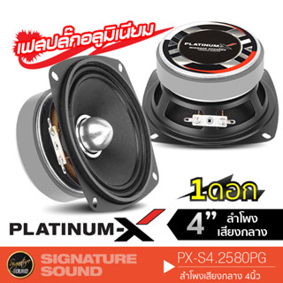 PLATINUM-X PX-S4.2580PG ลำโพงเสียงกลาง ดอกลำโพง 4นิ้ว  1ดอก เฟสปลั๊ก แม่เหล็กขนาด 80MM. เครื่องเสียงรถ ดอกลำโพง