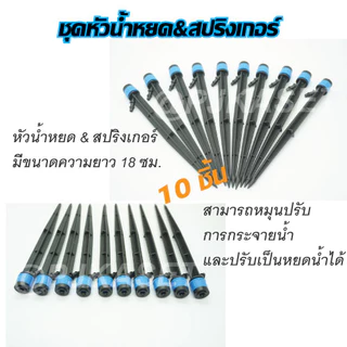 ชุดหัวน้ำหยด และสปริงเกอร์ หัวสีฟ้าละอองน้ำรอบทิศ แบบปรับได้ พร้อมก้านปักยาว 18 ซม.และ 28 ซม. (1 แพคมี 10 ชิ้น)