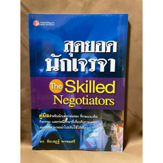 สุดยอดนักเจรจา The Skilled Negotiators ดร.ชัยเสฏฐ์ พรหมศรี มือสองสภาพใหม่