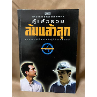 ตำนานเศรษฐกิตจากรายการสู้แล้วรวยล้มแล้วลุก ธูปทอง เลี่ยมสุวรรณ มือสอง