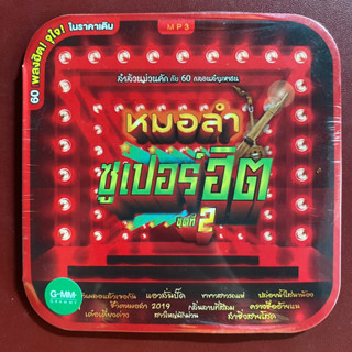 MP3 รวมเพลง หมอลำซูเปอร์ฮิต 2 บัวผัน/แพรวพราว/หญิงลี/มนต์แคน/ลำไย/ศิริพร ฯลฯ สินค้าของแท้ 100%