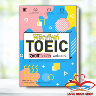 [พร้อมส่ง] หนังสือ พิชิตศัพท์ TOEIC 7,600++ คำฮิต ฟิตใน 30 วัน ผู้เขียน: David Cho (เดวิด โช)  สำนักพิมพ์: WISDOM