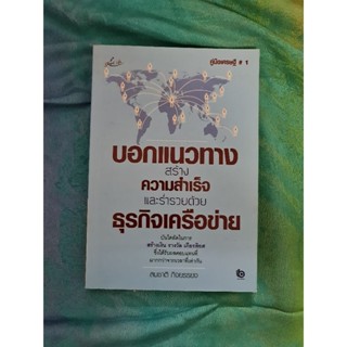 บอกแนวทางสร้างความสำเร็จและร่ำรวยด้วยธุรกิจเครือข่าย