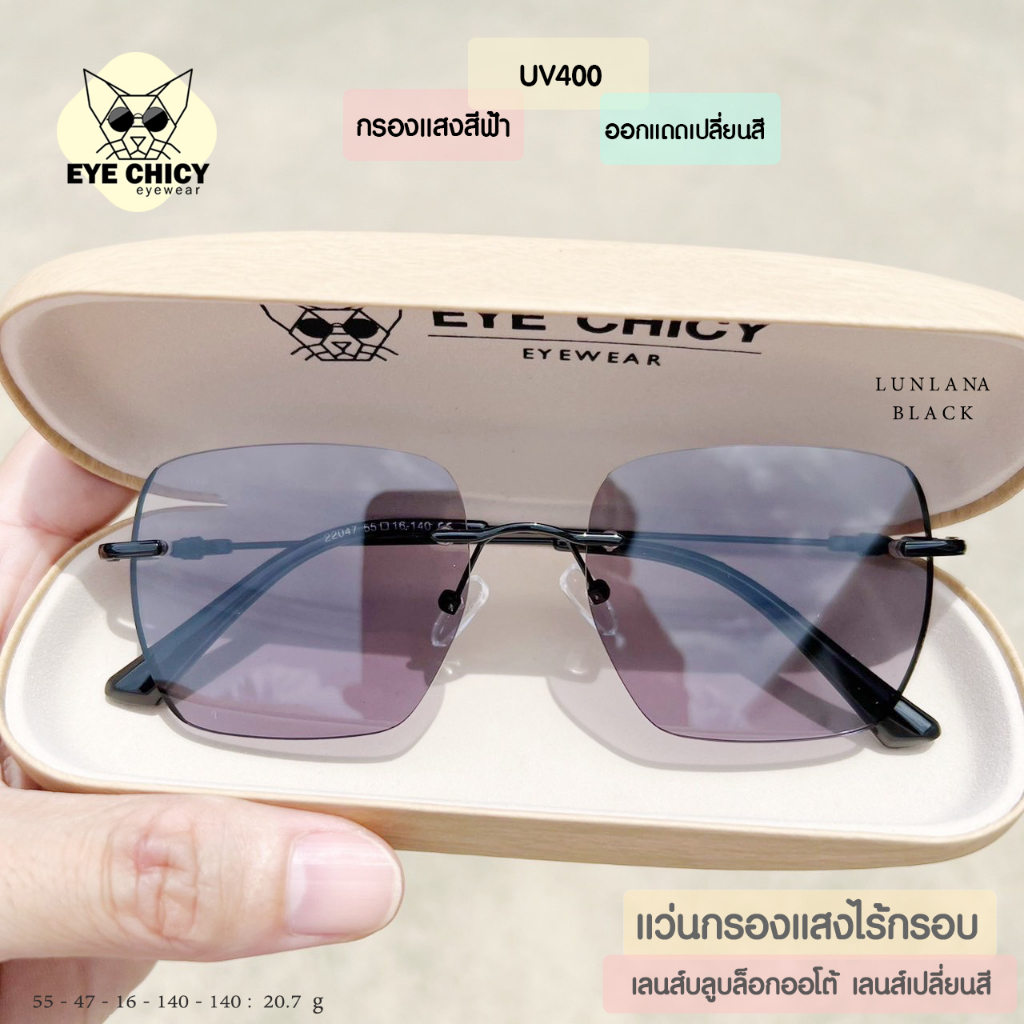 แว่นไร้กรอบ Rimless กรองแสงบลูบล็อก+ออโต้ กรองแสงสีฟ้าหน้าจอ (Blueblock+Auto) รุ่น RK22047 EYECHICY ออกแดดเลนส์เปลี่ยนสี
