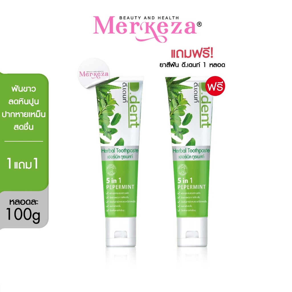 [1แถม1]D.dent Herbal White Toothpaste ยาสีฟัน ดีเดนท์ เสียวฟัน ฟันผุ มีกลิ่นปาก ยาสีฟันกลิ่นมิ้นต์ ช่องปาก
