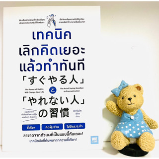 เทคนิคเลิกคิดแยะแล้วทำทันที(มือ1)หนังสือขายดี