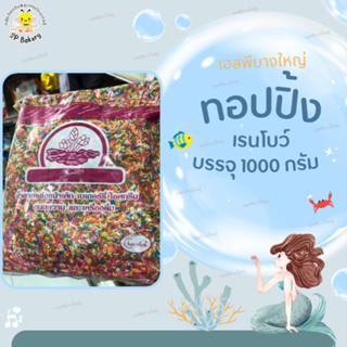 ช็อกไรท์ เรนโบว์  Chcrice ทอปปิ้ง 1 Kg. ท็อปปิ้ง ตกแต่งขนมไอศครีม เบเกอรี่ Topping