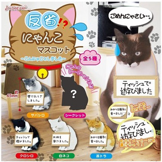 กาชาปองแมวสำนึกผิด / Gashapon Nyanko Mascot