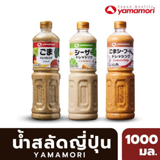 [ลด 50% ใน Live] Yamamori ยามาโมริ น้ำสลัดสไตล์ญี่ปุ่น ขนาด 1 ลิตร 3 รสชาติ