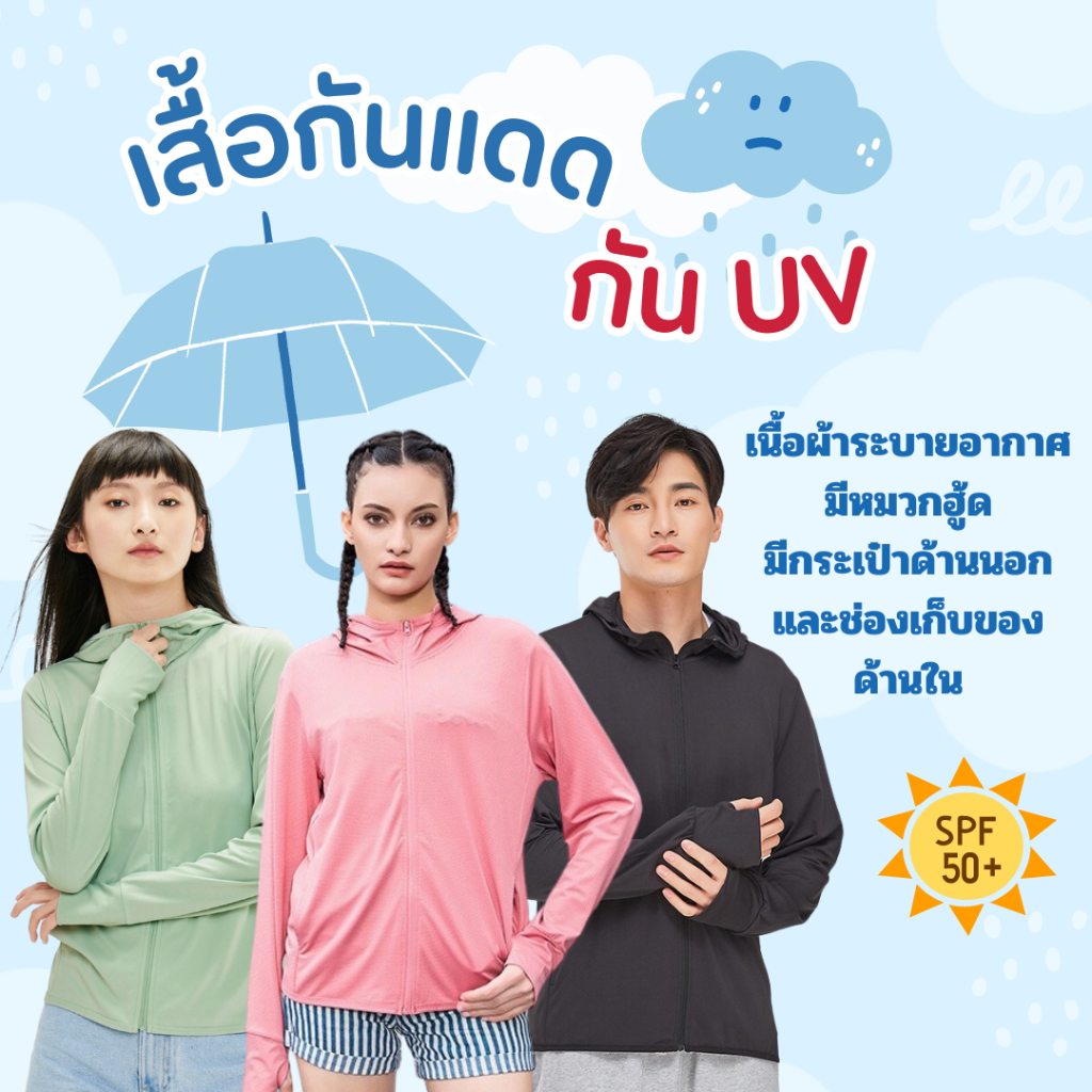 ✅️สั่งในไลฟ์ลด50%💓เสื้อกันแดด​กันยูวี​UV UPF50+ ปกป้องผิวจากแสงแดดได้ 98% เบาสบายกันแดดดีมาก เนื้อผ้