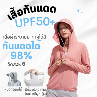 เสื้อกันแดดกันยูวี มีหมวกซิปถอดได้ UPF​ 50 เนื้อผ้าระบายอากาศได้ดี