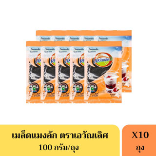 เมล็ดแมงลัก(Basil Seed) ตราเอวัณเลิศ ขนาด 100 กรัม(ยกแพ็ค)