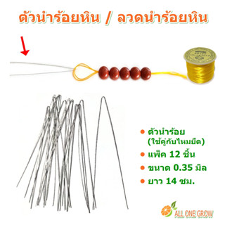 ตัวนำร้อยหิน แพ็ค 12 ชิ้น ขนาด 0.35 มิล ความยาว 14 ซม. ใช้คู่กับไหมยืดหรือเอ็นยืด ใช้ร้อยหิน ร้อยลูกปัด DIY