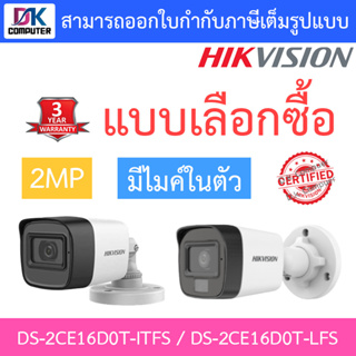 HIKVISION กล้องวงจรปิด 2MP มีไมค์ในตัว รุ่น DS-2CE16D0T-ITFS / DS-2CE16D0T-LFS - แบบเลือกซื้อ