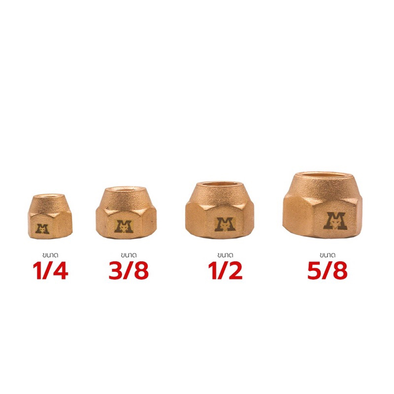 แฟร์นัททองเหลืองMono อย่างหนา ขนาด1/4 , 3/8 , 1/2 , 5/8 , 6หุน ( 2หุน, 3หุน, 4หุน, 5หุน , 6หุน ) แฟร์แอร์ แฟร์นัท