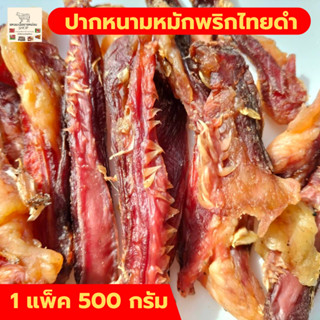 ส่งฟรี แหนมทำมือยายหม่อม ปากหนามวัวหมักพริกไทยดำ 500 กรัม เนื้อสวรรค์ เนื้อวัว เนื้อโคขุน กลับแกล้ม อาหารอิสาน เนื้อวัว