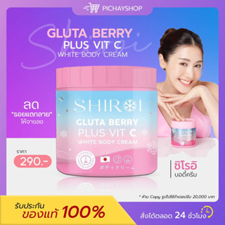 [พร้อมส่ง + ส่งฟรี] 💖 ชิโรอิ SHIROI (GLUTA BERRY PLUS VIT C ) ผิวสวยกระจ่างใส ลดรอยแตก ลดรอยแผลเป็น ผิวชุ่มชื้น