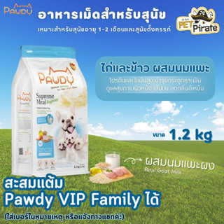 Pawdy Supreme Meal Beginner อาหารเม็ดลูกสุนัข อายุ 1-2 เดือน อาหารสุนัขตั้งครรภ์ รสไก่และข้าว ผสมนมแพะผง 1.2 kg