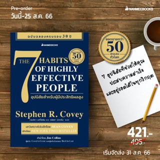 7 อุปนิสัยสำหรับผู้มีประสิทธิผลสูง (The 7 Habits of Highly Effective People)