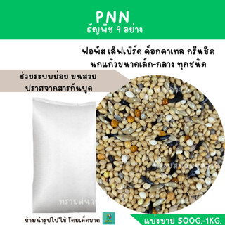 PNN.ธัญพืช  9 ชนิด ( แบ่งขาย 500 G. - 1 KG. ) เหมาะกับนกแก้วขนาดเล็กและขนาดกลาง