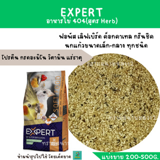 EXPERT อาหารไข่ (สูตร Herb #404 ) (แบ่งขาย 200-500g.)