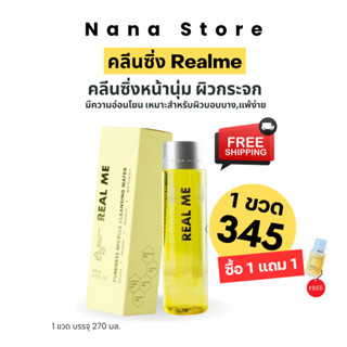 โปร1 แถม 1 (พกพา) คลีนซิ่ง เช็ดเครื่องสำอาง REAL ME Cleansing Water หน้าใสไร้สิว ผิวกระจก ผิวบอบบางใช้ได้ 🔥ส่งฟรี🔥